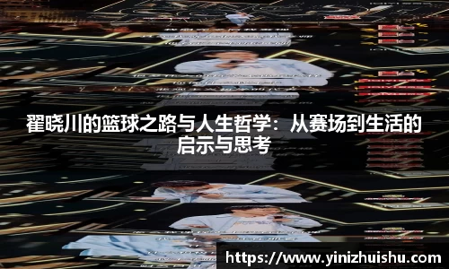 翟晓川的篮球之路与人生哲学：从赛场到生活的启示与思考