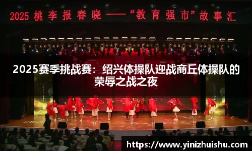 2025赛季挑战赛：绍兴体操队迎战商丘体操队的荣辱之战之夜