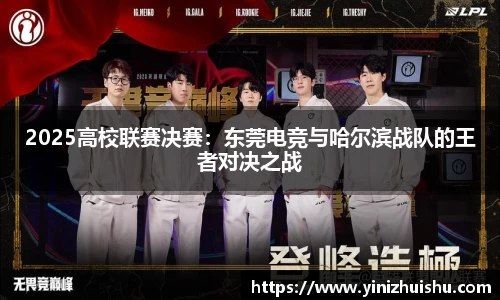 2025高校联赛决赛：东莞电竞与哈尔滨战队的王者对决之战