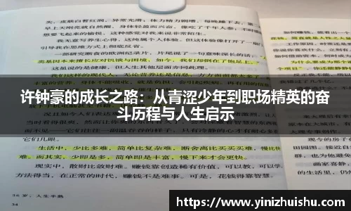 许钟豪的成长之路：从青涩少年到职场精英的奋斗历程与人生启示