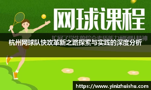 杭州网球队快攻革新之路探索与实践的深度分析