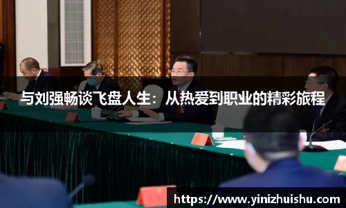 与刘强畅谈飞盘人生：从热爱到职业的精彩旅程