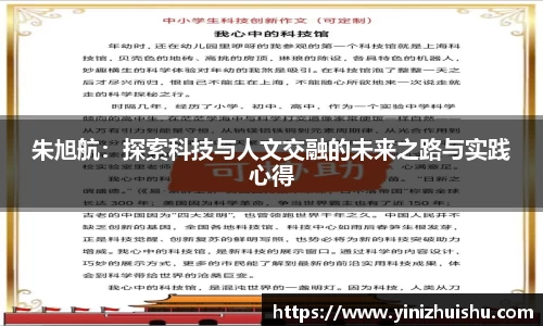 朱旭航：探索科技与人文交融的未来之路与实践心得